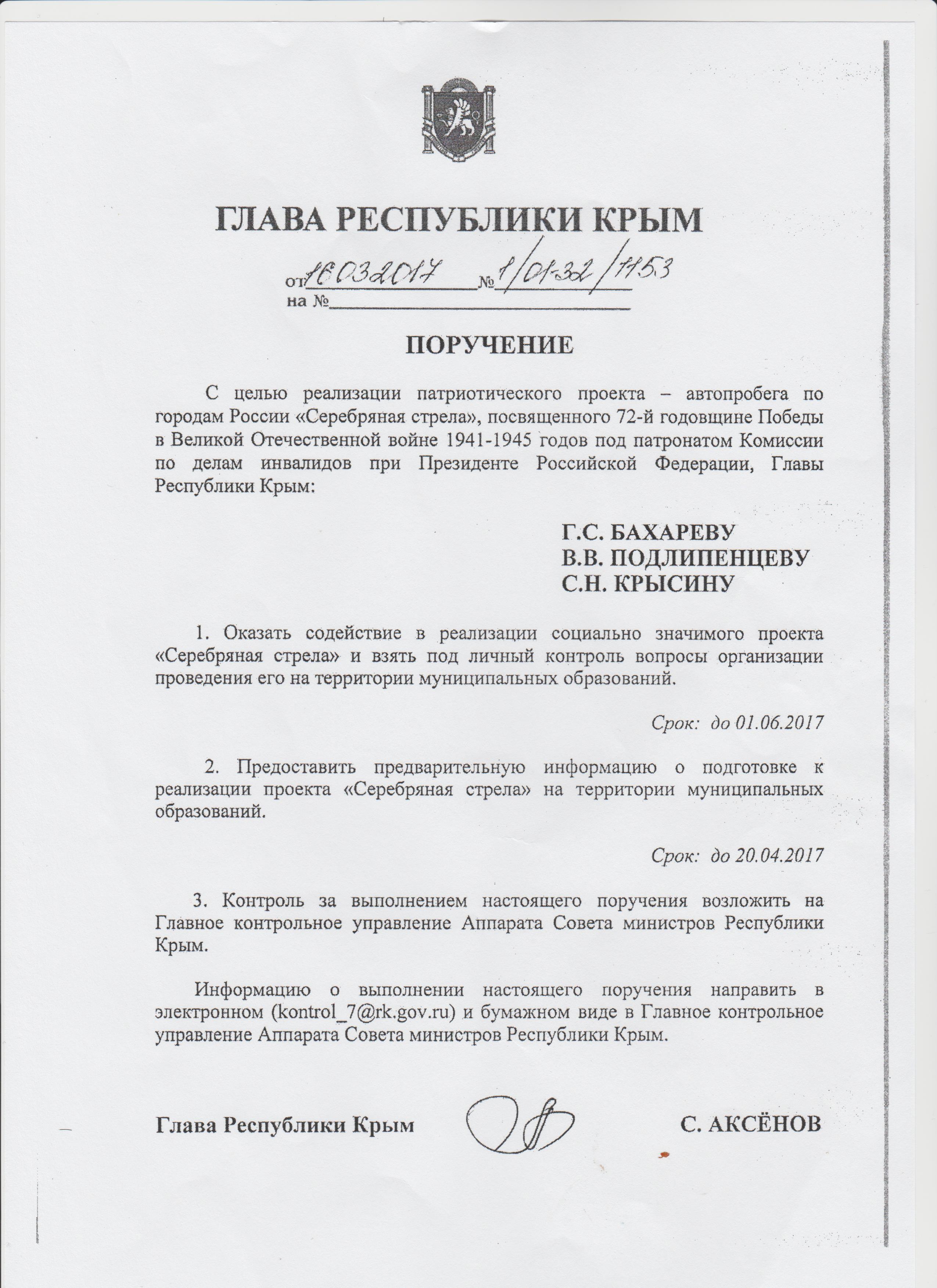Поручение главы Республики Крым С. Аксёнова